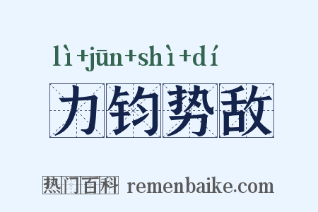 力钧势敌是什么意思的图片